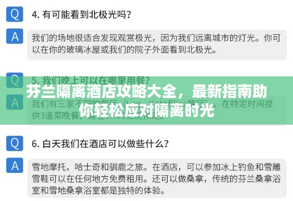 芬兰隔离酒店攻略大全,最新指南助你轻松应对隔离时光