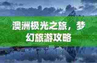 澳洲极光之旅,梦幻旅游攻略