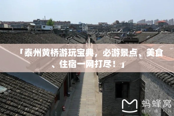 「泰州黄桥游玩宝典，必游景点、美食、住宿一网打尽！」