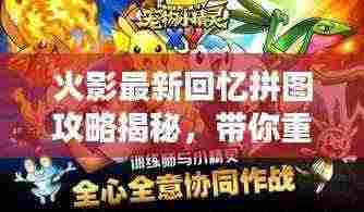 火影最新回忆拼图攻略揭秘,带你重温经典瞬间!