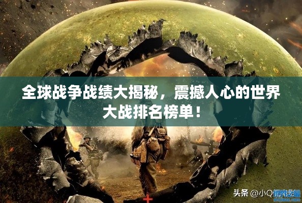 全球战争战绩大揭秘,震撼人心的世界大战排名榜单!