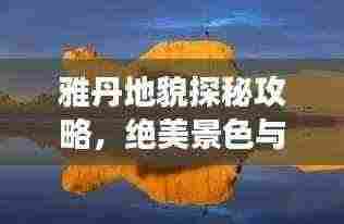 雅丹地貌探秘攻略,绝美景色与美食一网打尽!