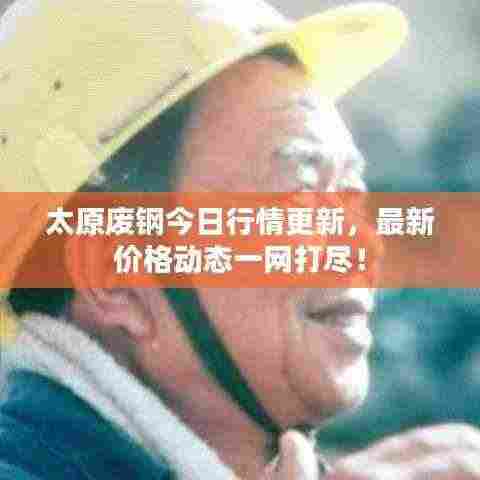 太原废钢今日行情更新,最新价格动态一网打尽!