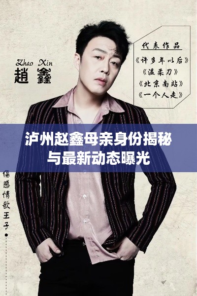 泸州赵鑫母亲身份揭秘与最新动态曝光