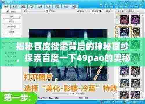 揭秘百度搜索背后的神秘面纱，探索百度一下49pao的奥秘