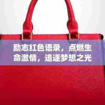 励志红色语录,点燃生命激情,追逐梦想之光
