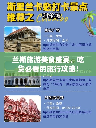 兰斯旅游美食盛宴,吃货必看的旅行攻略!