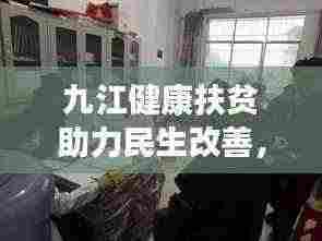 九江健康扶贫助力民生改善，新闻头条报道