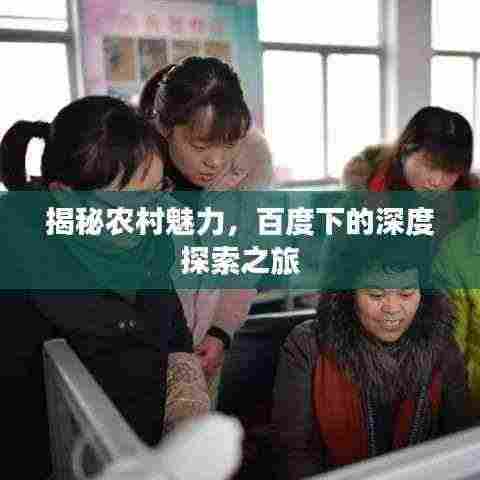 揭秘农村魅力,百度下的深度探索之旅