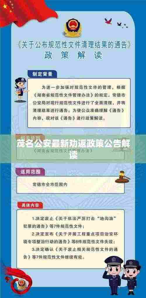 茂名公安最新劝返政策公告解读