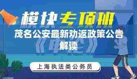 茂名公安最新劝返政策公告解读