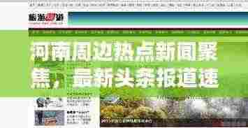 河南周边热点新闻聚焦，最新头条报道速递