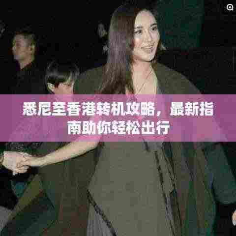 悉尼至香港转机攻略，最新指南助你轻松出行