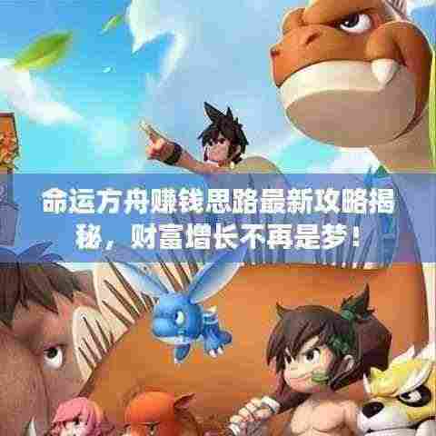 命运方舟赚钱思路最新攻略揭秘，财富增长不再是梦！