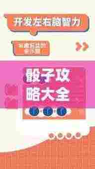 骰子攻略大全，最新无敌技巧，轻松掌握视频教学！