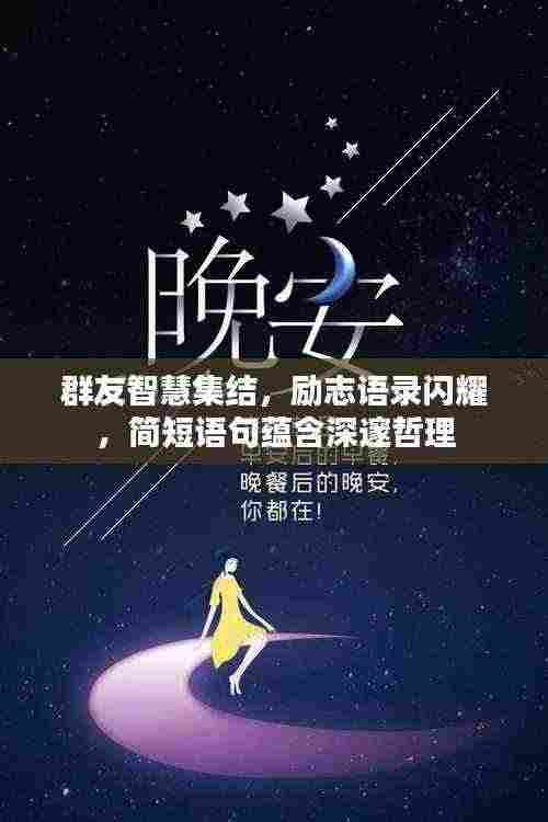群友智慧集结,励志语录闪耀,简短语句蕴含深邃哲理