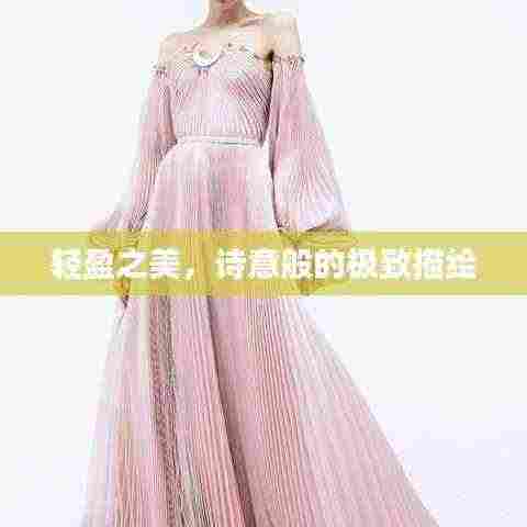 轻盈之美,诗意般的极致描绘
