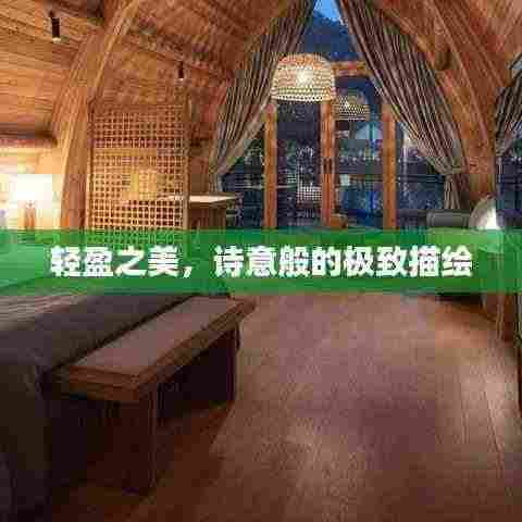 轻盈之美,诗意般的极致描绘