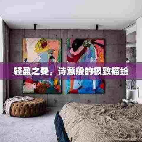 轻盈之美,诗意般的极致描绘