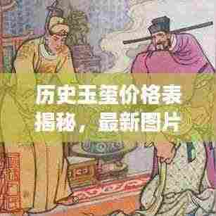 历史玉玺价格表揭秘,最新图片与背后故事一网打尽!