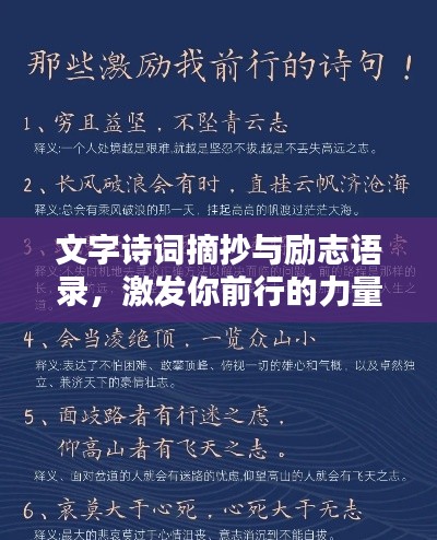 文字诗词摘抄与励志语录,激发你前行的力量