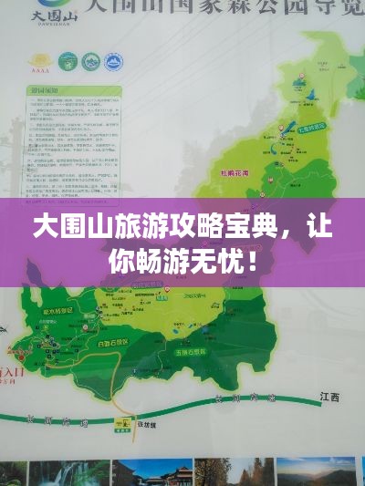 大围山旅游攻略宝典,让你畅游无忧!