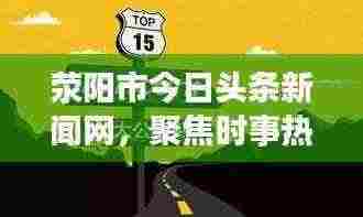 荥阳市今日头条新闻网，聚焦时事热点，本地声音传遍四方