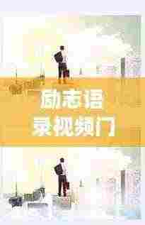 励志语录视频门窗,开启心灵之门,迈向成功之路