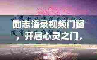 励志语录视频门窗,开启心灵之门,迈向成功之路