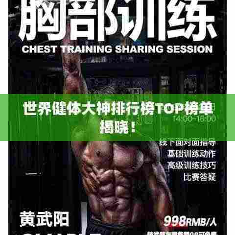世界健体大神排行榜TOP榜单揭晓！
