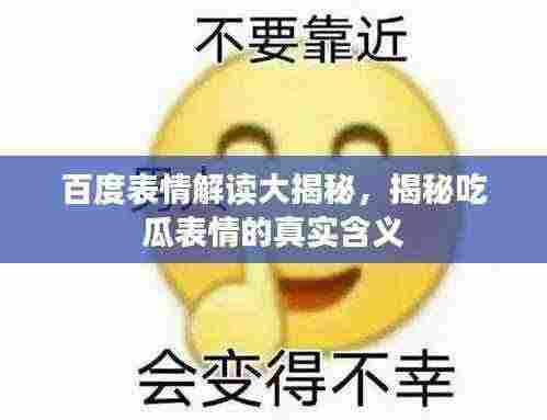 百度表情解读大揭秘,揭秘吃瓜表情的真实含义