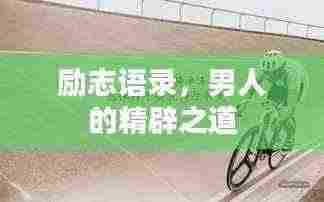 励志语录,男人的精辟之道