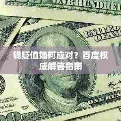钱贬值如何应对？百度权威解答指南