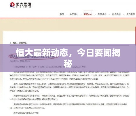 恒大最新动态，今日要闻揭秘