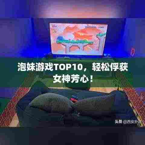 泡妹游戏TOP10,轻松俘获女神芳心!