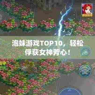 泡妹游戏TOP10,轻松俘获女神芳心!