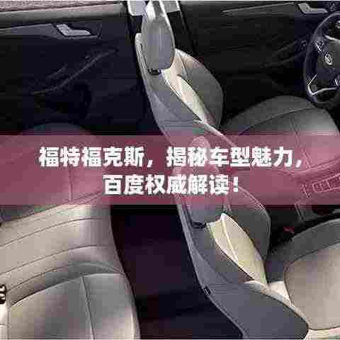 福特福克斯,揭秘车型魅力,百度权威解读!