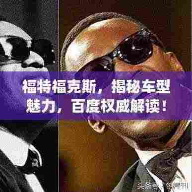 福特福克斯,揭秘车型魅力,百度权威解读!