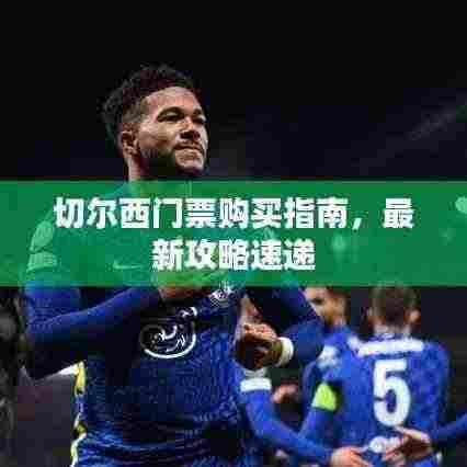 切尔西门票购买指南，最新攻略速递