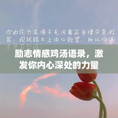 励志情感鸡汤语录,激发你内心深处的力量