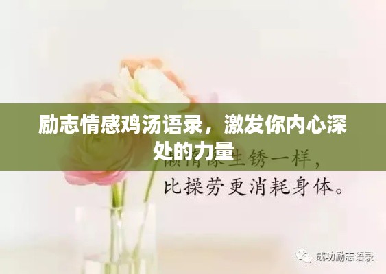 励志情感鸡汤语录,激发你内心深处的力量