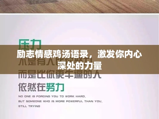 励志情感鸡汤语录,激发你内心深处的力量