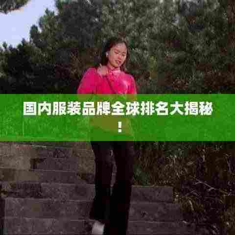 国内服装品牌全球排名大揭秘!