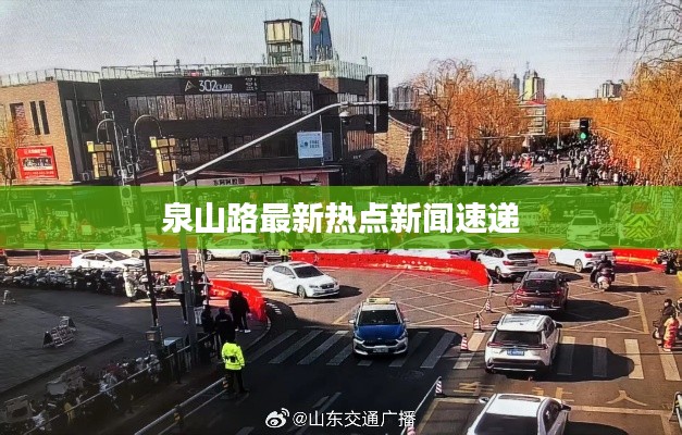 泉山路最新热点新闻速递