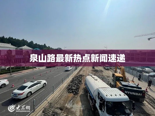 泉山路最新热点新闻速递