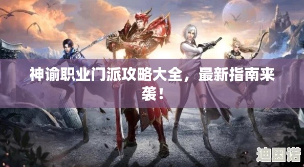 神谕职业门派攻略大全，最新指南来袭！