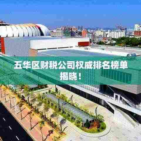 五华区财税公司权威排名榜单揭晓!