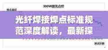 光纤焊接焊点标准规范深度解读，最新探讨与探讨重点