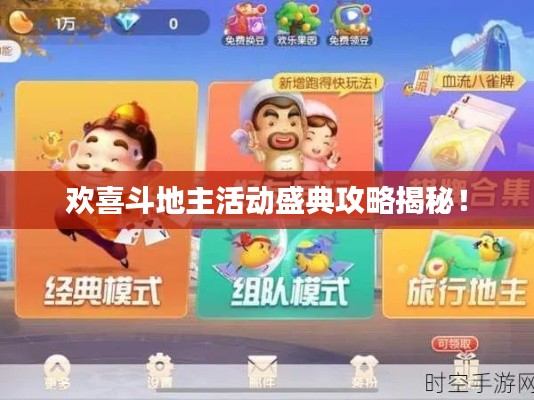 欢喜斗地主活动盛典攻略揭秘!