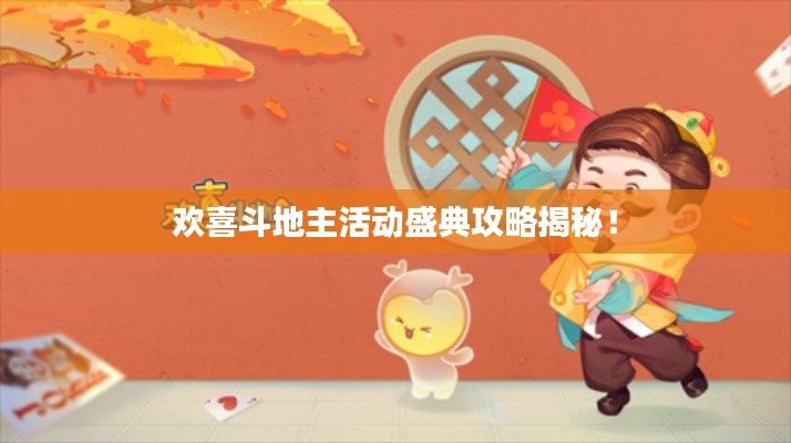 欢喜斗地主活动盛典攻略揭秘!